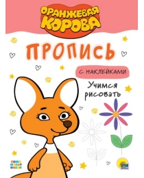 ОРАНЖЕВАЯ КОРОВА. Прописи с наклейками. УЧИМСЯ РИСОВАТЬ