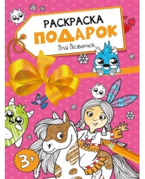 РАСКРАСКА - ПОДАРОК. ДЛЯ ДЕВОЧЕК