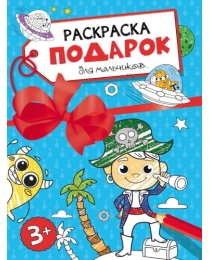 РАСКРАСКА - ПОДАРОК. ДЛЯ МАЛЬЧИКОВ