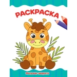 РАСКРАСКА А4 эконом. МАЛЫШИ-ЗВЕРЯТА