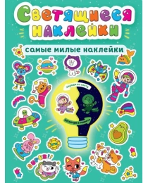 СВЕТЯЩИЕСЯ НАКЛЕЙКИ. САМЫЕ МИЛЫЕ НАКЛЕЙКИ