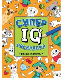 СУПЕР  IQ  Раскраска. УМНЫЕ МАЛЫШИ