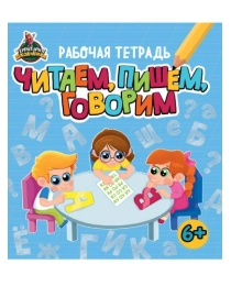 ТЕРРИТОРИЯ ШКОЛЬНИКА. РАБОЧАЯ ТЕТРАДЬ. Читаем, пишем, говорим