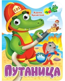ЦК. К.Чуковский. ПУТАНИЦА