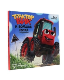 ЦК. ТРАКТОР ВИК И БОЛЬШАЯ ГОНКА