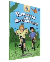 Я ЧИТАЮ. Рассказы для школьников 96стр