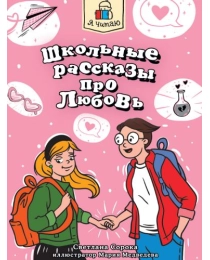 Я ЧИТАЮ. Школьные рассказы про любовь 96стр
