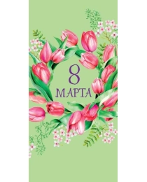 Открытка  0317.757 8 Марта