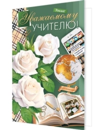2-46-12456А Уважаемому учителю