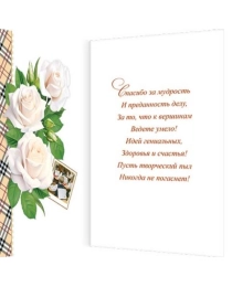 2-46-12456А Уважаемому учителю