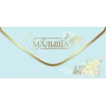 Конверт для денег "С рождением малыша" 5301083