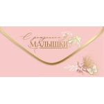 Конверт для денег "С рождением малышки" 5301084