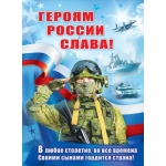 Плакат "Героям России слава!" 6200475 Плакат "Героям России слава!" 6200475