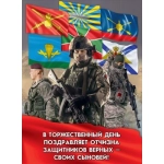 Плакат "Защитники Родины" 6200493 Плакат "Защитники Родины" 6200493