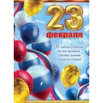 Плакат "23 февраля" 6200536 Плакат "23 февраля" 6200536