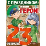 Плакат "С Праздником, наши герои!" 0279000 Плакат "С Праздником, наши герои!" 0279000