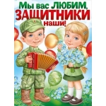 Плакат "Мы вас любим, наши защитники!" 2210500 Плакат "Мы вас любим, наши защитники!" 2210500