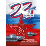 Плакат "23 Февраля! С Днем защитника Отечества!" 30000216 Плакат "23 Февраля! С Днем защитника Отечества!" 30000216