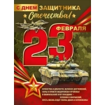 Плакат "23 Февраля! С Днем защитника Отечества!" 30000217 Плакат "23 Февраля! С Днем защитника Отечества!" 30000217