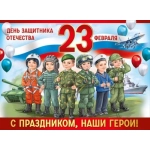 Плакат "23 Февраля! С праздником, наши герои!" 30000218 Плакат "23 Февраля! С праздником, наши герои!" 30000218