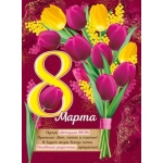 Плакат "8 Марта!" 30000219