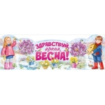 Плакат-стойка "Здравствуй, яркая Весна!" 30000247