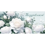Конверт для денег "Поздравляем!" 30000613