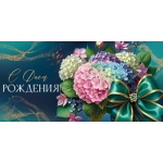 Конверт для денег "С Днем рождения!" 30001044