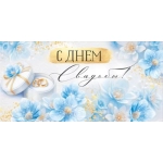 Конверт для денег "С Днем свадьбы!" 30001126 Конверт для денег "С Днем свадьбы!" 30001126
