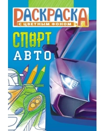 Раскраски (А5) РКС Спорт авто РКС-1137