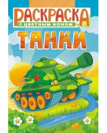 Раскраски (А5) РКС Танки РКС-1142