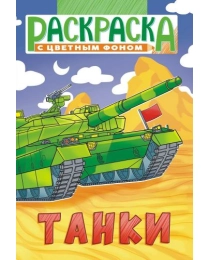 Раскраски (А5) РКС Танки РКС-1143