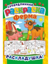 Раскраски раскладушки (А4) РР Ферма РР-018