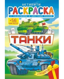 Раскраски с наклейками (А5) РНМ Танки РНМ-633