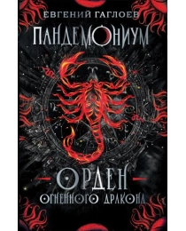 Гаглоев Е. Пандемониум. 12. Орден огненного дракона