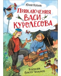 Коваль Ю. Приключения Васи Куролесова (илл. В. Чижикова)