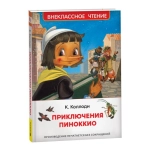 Коллоди К. Приключения Пиноккио (ВЧ) Коллоди К. Приключения Пиноккио (ВЧ)
