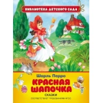 Красная шапочка и другие сказки (СЛК) Красная шапочка и другие сказки (СЛК)