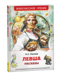 Лесков Н. Левша. Рассказы (ВЧ)