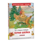 Мамин-Сибиряк Д. Серая Шейка. Сказки (ВЧ) Мамин-Сибиряк Д. Серая Шейка. Сказки (ВЧ)