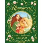 Принцессы. Самые любимые сказки Принцессы. Самые любимые сказки