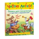 Сказки для чтения вслух с чувством и выражением (Читаю легко) Сказки для чтения вслух с чувством и выражением (Читаю легко)