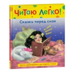 Сказки перед сном (Читаю легко) Сказки перед сном (Читаю легко)