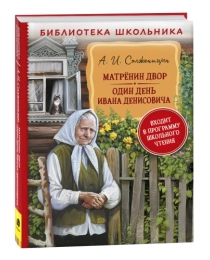 Солженицын А. Матренин двор. Один день Ивана Денисовича (БШ)