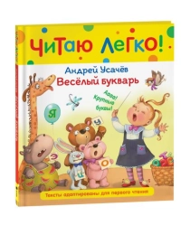 Усачев А. Веселый букварь (Читаю легко)