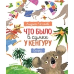 Усачев А. Что было в сумке у кенгуру? Усачев А. Что было в сумке у кенгуру?