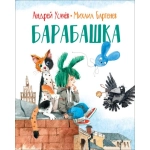Усачев А., Бартенев М. Барабашка (нов.) Усачев А., Бартенев М. Барабашка (нов.)