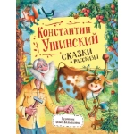 Ушинский К. Сказки и рассказы (Любимые детские писатели) Ушинский К. Сказки и рассказы (Любимые детские писатели)