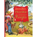Харрис Дж. Сказки дядюшки Римуса (Любимые детские писатели) Харрис Дж. Сказки дядюшки Римуса (Любимые детские писатели)