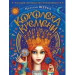 Часодеи. Королева времени Часодеи. Королева времени